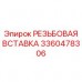 Ремонтная вставка артикул 3360478306 Epiroc