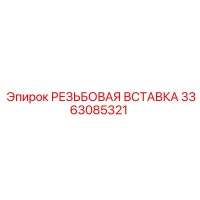 3363085321 РЕЗЬБОВАЯ ВСТАВКА Epiroc