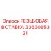 Восстановление резьбы вставкой Epiroc 3363085321