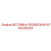 4700239292 ВСТАВКА-РЕЗЬБОВАЯ Epiroc