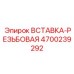 4700239292 ВСТАВКА-РЕЗЬБОВАЯ Epiroc