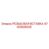 4700909528 РЕЗЬБОВАЯ ВСТАВКА Epiroc