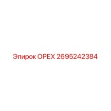 2695242384 ОРЕХ Epiroc