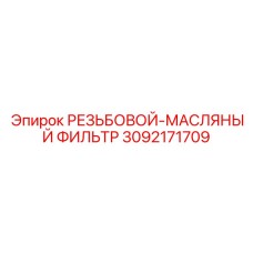 Масляный фильтр 3092171709 Epiroc для гидравлики