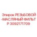 Масляный фильтр 3092171709 Epiroc для гидравлики