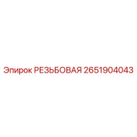 2651904043 РЕЗЬБОВАЯ Epiroc