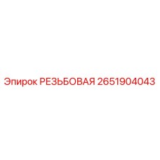 2651904043 РЕЗЬБОВАЯ Epiroc