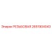 2651904043 РЕЗЬБОВАЯ Epiroc