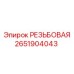 2651904043 РЕЗЬБОВАЯ Epiroc