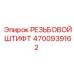 Оригинальный резьбовой штифт Epiroc 4700939162