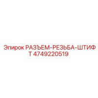 4749220519 РАЗЪЕМ-РЕЗЬБА-ШТИФТ Epiroc