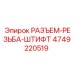 4749220519 РАЗЪЕМ-РЕЗЬБА-ШТИФТ Epiroc