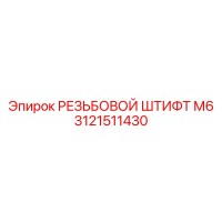 3121511430 РЕЗЬБОВОЙ ШТИФТ М6 (Epiroc)