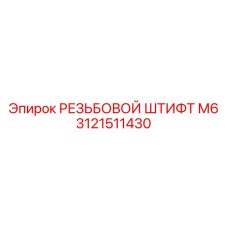 3121511430 РЕЗЬБОВОЙ ШТИФТ М6 (Epiroc)