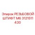 Высокопрочный резьбовой штифт Epiroc 3121511430 с цинковым покрытием