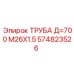 Труба для буровых штанг Epiroc 574823526 диаметром 700 мм