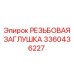 Резьбовая заглушка артикул 3360436227 Epiroc