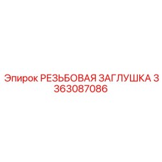 Герметизирующая заглушка Epiroc 3363087086