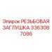 Герметизирующая заглушка Epiroc 3363087086