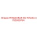 4700939754 РЕЗЬБОВАЯ ЗАГЛУШКА Epiroc