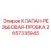2657335945 КЛАПАН-РЕЗЬБОВАЯ-ПРОБКА Эпирок
