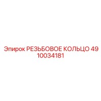 4910034181 РЕЗЬБОВОЕ КОЛЬЦО (Epiroc)