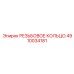 4910034181 РЕЗЬБОВОЕ КОЛЬЦО (Epiroc)