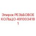 4910034181 РЕЗЬБОВОЕ КОЛЬЦО (Epiroc)