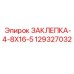 129327032 ЗАКЛЕПКА-4-8X16-5 Epiroc