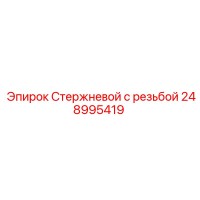 248995419 Стержневой с резьбой Epiroc