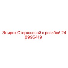 248995419 Стержневой с резьбой Epiroc