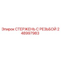 248997983 СТЕРЖЕНЬ С РЕЗЬБОЙ Epiroc