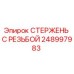 Фото стержня с резьбой Epiroc артикул 248997983