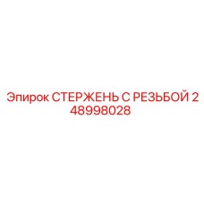 248998028 СТЕРЖЕНЬ С РЕЗЬБОЙ Epiroc