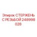 Стержень с трапецеидальной резьбой Epiroc 248998028 для арктических работ
