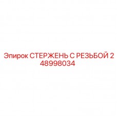 Стержень для тяжёлых условий бурения Epiroc арт.248998034