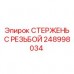 Стержень для тяжёлых условий бурения Epiroc арт.248998034