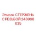 248998035 СТЕРЖЕНЬ С РЕЗЬБОЙ Epiroc