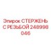 Стержень из нержавеющей стали Epiroc 248998046 для тоннельных работ