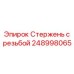 Оригинальный стержень с резьбой 248998065 Epiroc