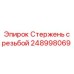 Оригинальный резьбовой стержень 248998069 Epiroc