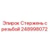 Оригинальный стержень с резьбой 248998072 Epiroc