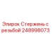Оригинальный стержень с резьбой 248998073 Epiroc