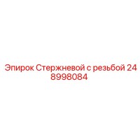 248998084 Стержневой с резьбой Epiroc