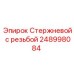 Стержень с резьбой Epiroc 248998084 для гидросистем