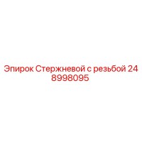 248998095 Стержневой с резьбой Epiroc