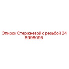 248998095 Стержневой с резьбой Epiroc