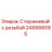 Оригинальный стержневой с резьбой 248998095 производителя Epiroc