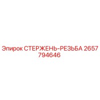 2657794646 СТЕРЖЕНЬ-РЕЗЬБА Epiroc