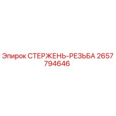 2657794646 СТЕРЖЕНЬ-РЕЗЬБА Epiroc